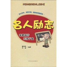 名人励志：艰难困苦 玉汝于成