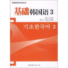 基础韩国语3