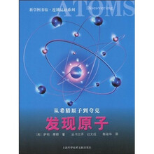 从希腊原子到夸克:发现原子