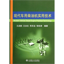 现代车用柴油机实用技术