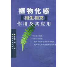 植物化感（相生相克）作用及其应用