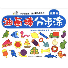 卡迪图书：油画棒分步涂（蓝色卷）