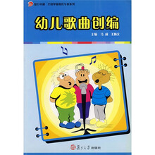 复旦卓越全国学前教育专业系列：幼儿歌曲创编