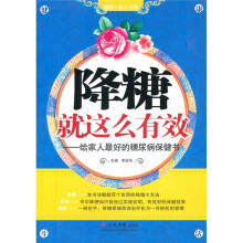 降糖就这么有效:给家人最好的糖尿病保健书