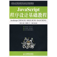 21世纪高等职业教育信息技术类规划教材:JavaScript程序设计基础教程