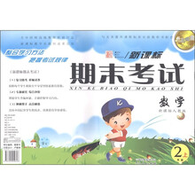 点石成金·新课标期末考试：数学（2年级上）（新课标人教版）