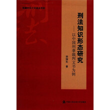 刑法知识形态研究：以中国刑事裁判文书为例