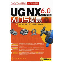CA、CAM软件入门与提高:UG NX6.0中文版入门与提高(附CD光盘1张)