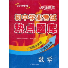 初中学业考试热点题库：数学（2011中考）