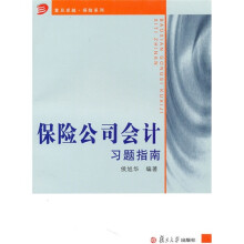 《保险公司会计》习题指南