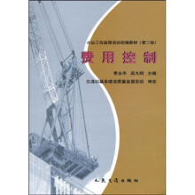 水运工程监理培训统编教材：费用控制
