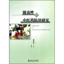 镍毒性与中医药防治研究
