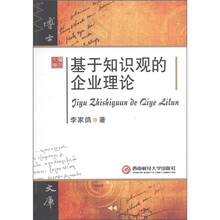 基于知识观的企业理论