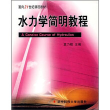 面向21世纪课程教材:水力学简明教程