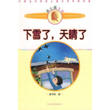 中国当代获奖儿童文学作家书系：下雪了，天晴了