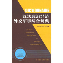 汉法政治经济外交军事综合词典