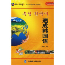 同一个世界·外语多媒体系列教材:速成韩国语(共3册)(附光盘15张)