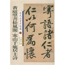 历代名家墨迹选34:黄庭坚书松风阁·寒山子庞居士诗