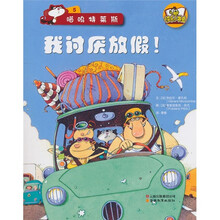 快乐小书虫·喵呜特莱斯5：我讨厌放假！