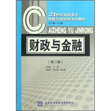 21世纪高职高专新概念（财经类）系列教材：财政与金融（第2版）