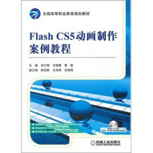 全国高等职业教育规划教材：Flash CS5动画制作案例教程（附DVD-ROM光盘1张）