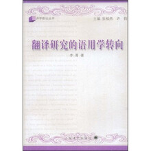 翻译研究的语用学转向