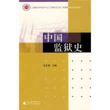 中国监狱史