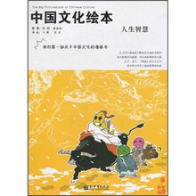 中国文化绘本：人生智慧