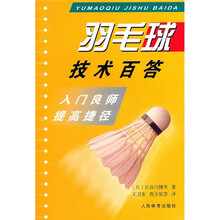 羽毛球技术百答：入门良师提高捷径