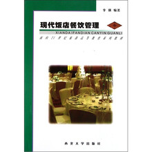 现代饭店餐饮管理（修订版）