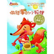绘本藏藏书:做错事的小狐狸