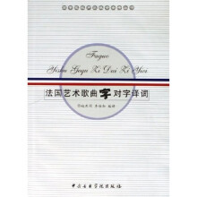 法国艺术歌曲字对字译词