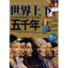 世界上下五千年