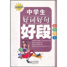 阳光作文：中学生好词好句好段