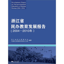 浙江省民办教育发展报告(2004-2010年)