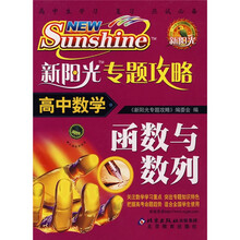 新阳光专题攻略:高中数学(函数与数列)