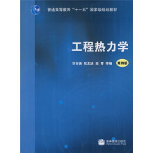普通高等教育“十一五”国家级规划教材：工程热力学（第4版）（附光盘）