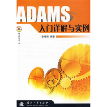 ADAMS入门详解与实例（附光盘）