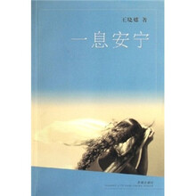 一息安宁