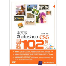 中文版Photoshop CS5必练102例(附光盘)