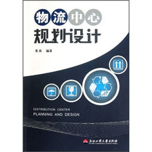 物流中心规划设计