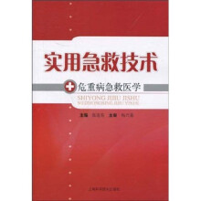 实用急救技术：危重病急救医学