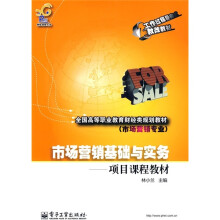 全国高等职业教育财经类规划教材（市场营销专业）·市场营销基础与实务：项目课程教材