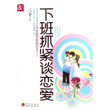 下班抓紧谈恋爱