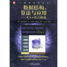 数据结构、算法与应用:C++语言描述