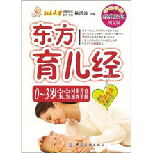 东方育儿经：0-3岁宝宝同步养育速查手册
