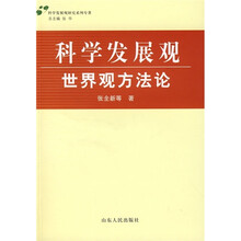 科学发展观世界观方法论