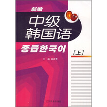 新编中级韩国语（上）（附CD光盘）