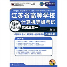 江苏省高等学校计算机等级考试套装三合一：二级C（笔试试卷+上机真题+模拟软件）（附CD-ROM光盘1张）