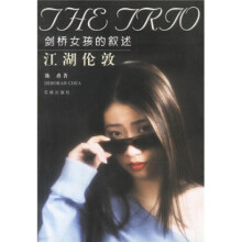 江湖伦敦：剑桥女孩的叙述